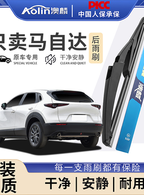 适用于马自达CX4/CX5后雨刮25原装3/8/9/CX30/星驰昂克赛拉后雨刷
