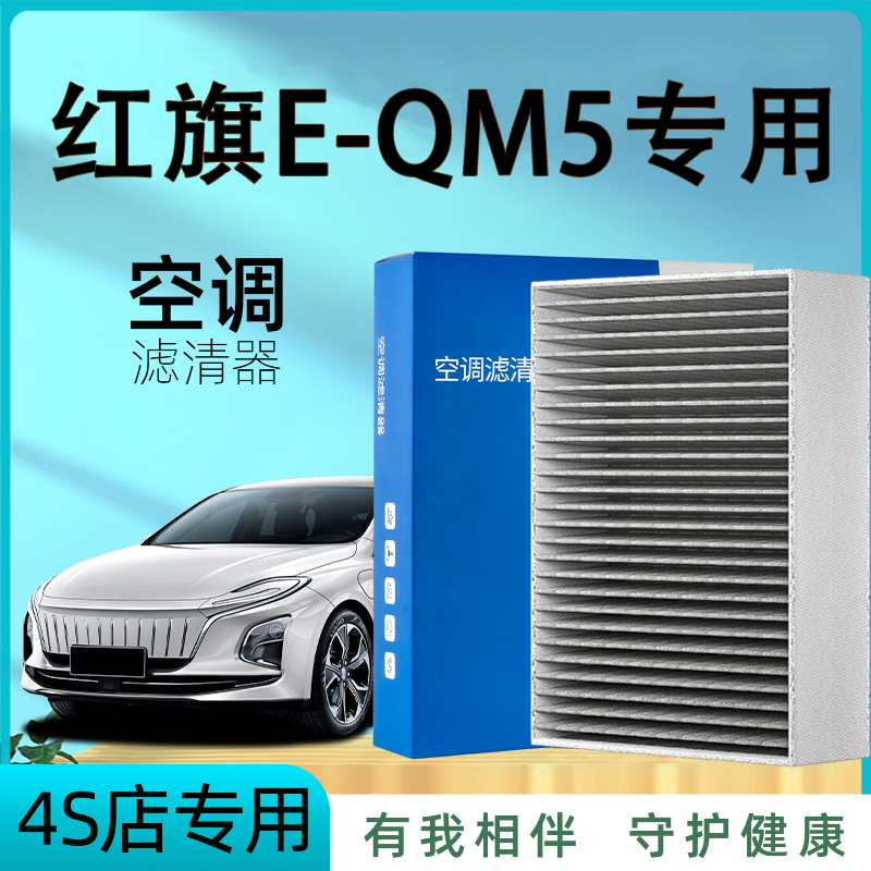 适配红旗E-QM5空调滤芯原厂原装活性炭22款21专用汽车eqm5空气滤