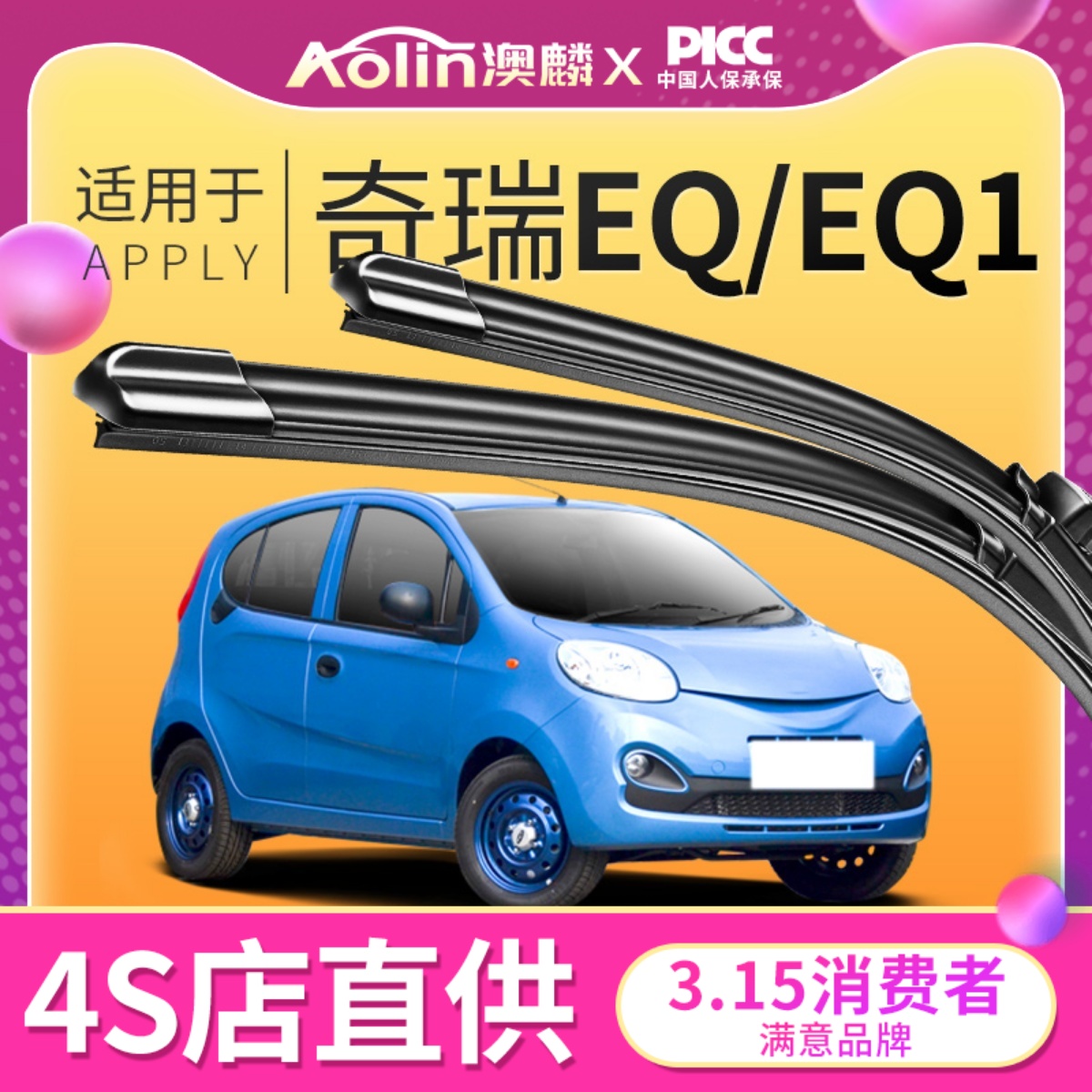 适用于奇瑞EQ原装雨刮器