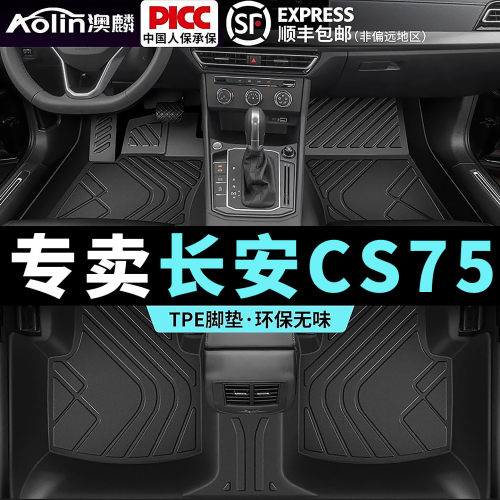 适用长安cs75/plusTPE脚垫全包围