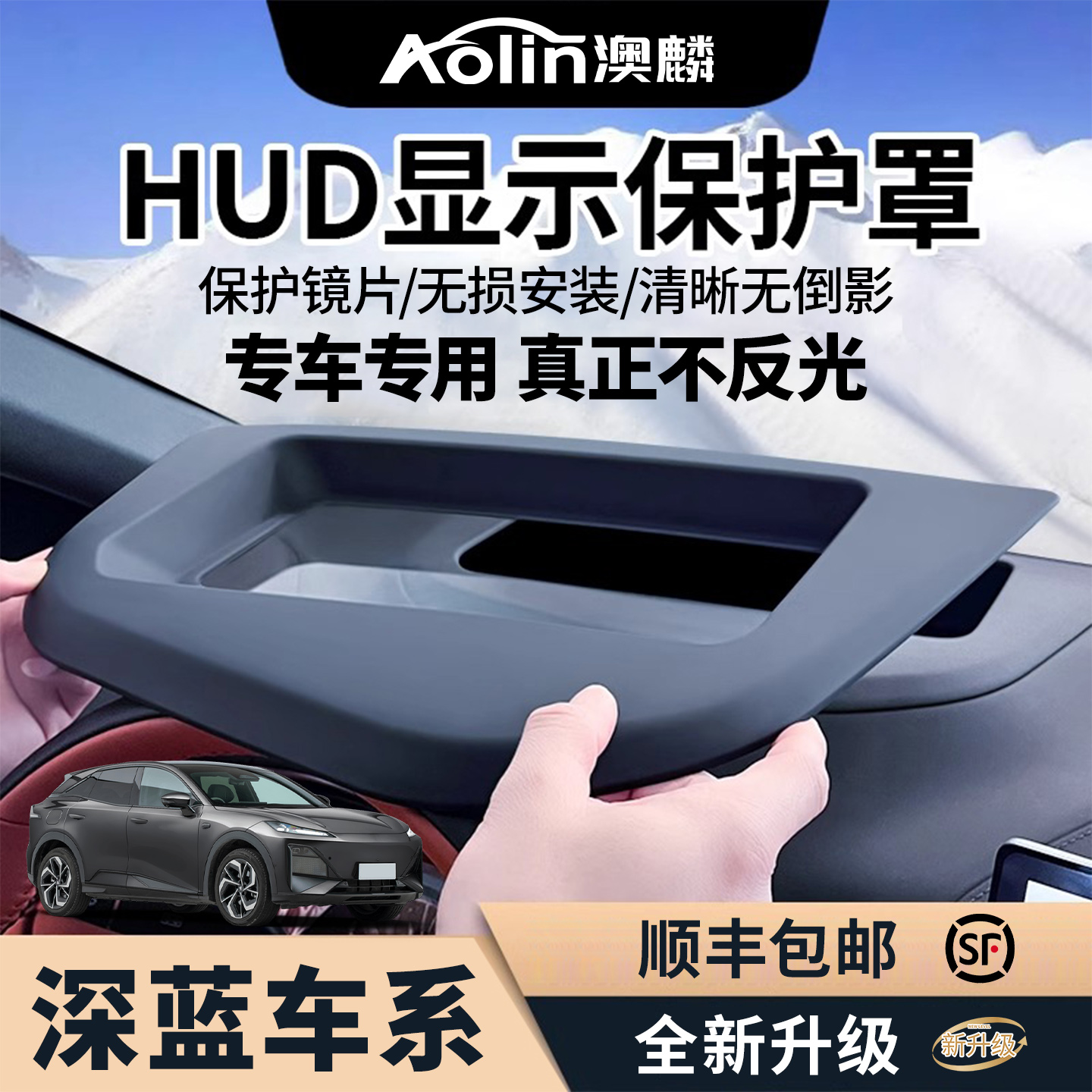 深蓝车系专用抬头显示HUD保护罩