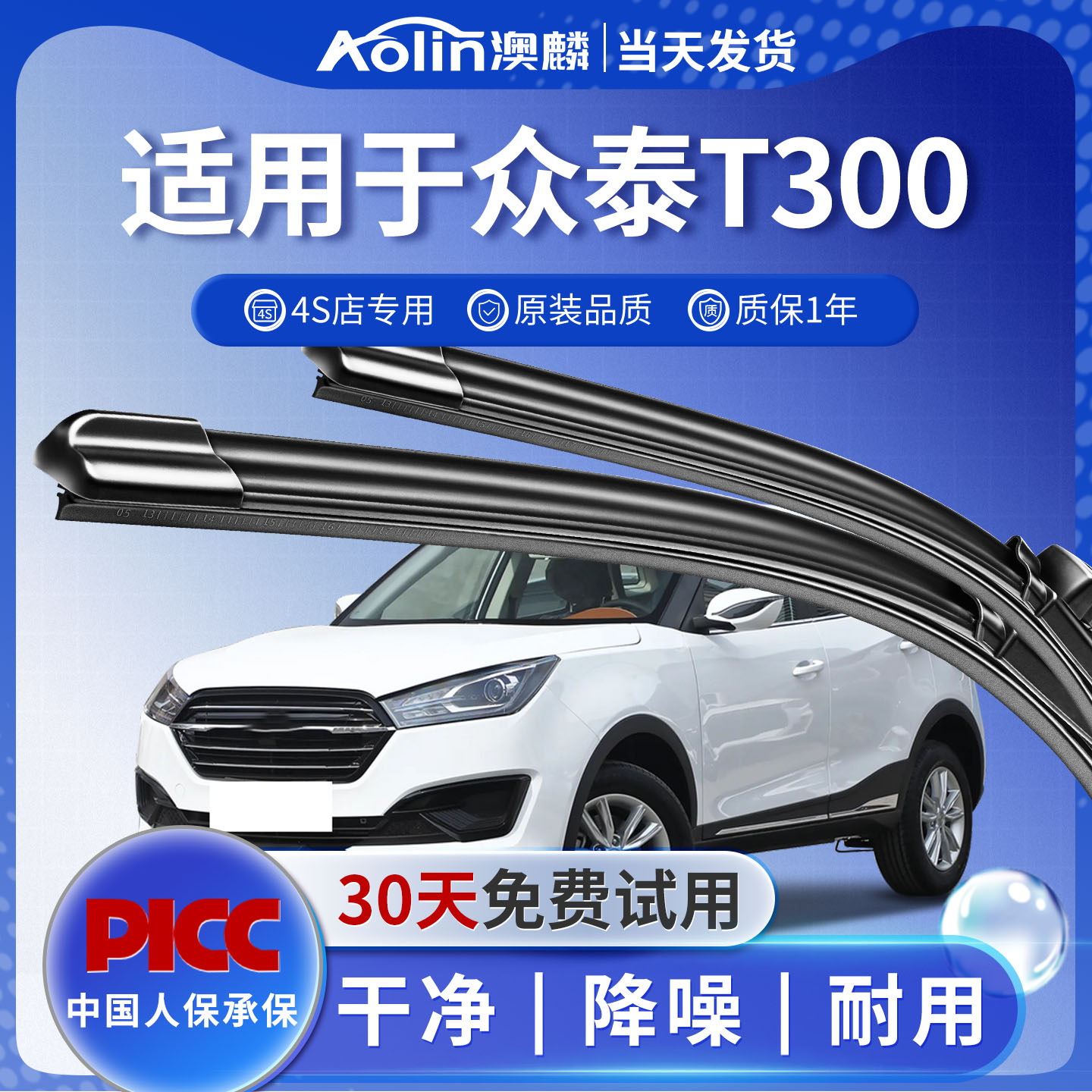 适用于众泰T300原装雨刮器图片