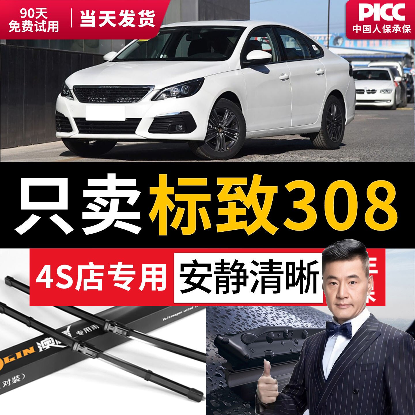 适用于东风标致308原装雨刮器图片