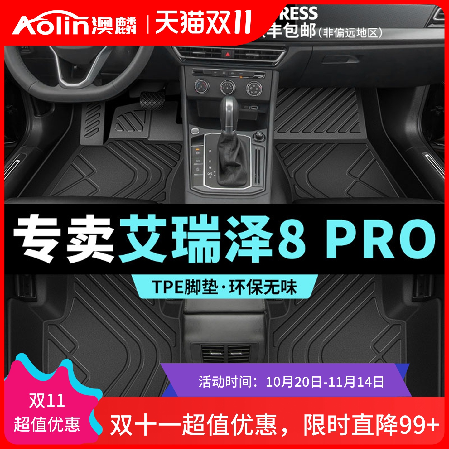 【艾瑞泽8PRO】汽车专用脚垫