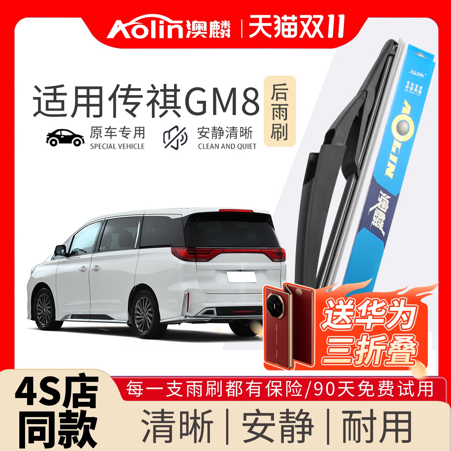 适用于广汽传祺GM8原装后雨刮器