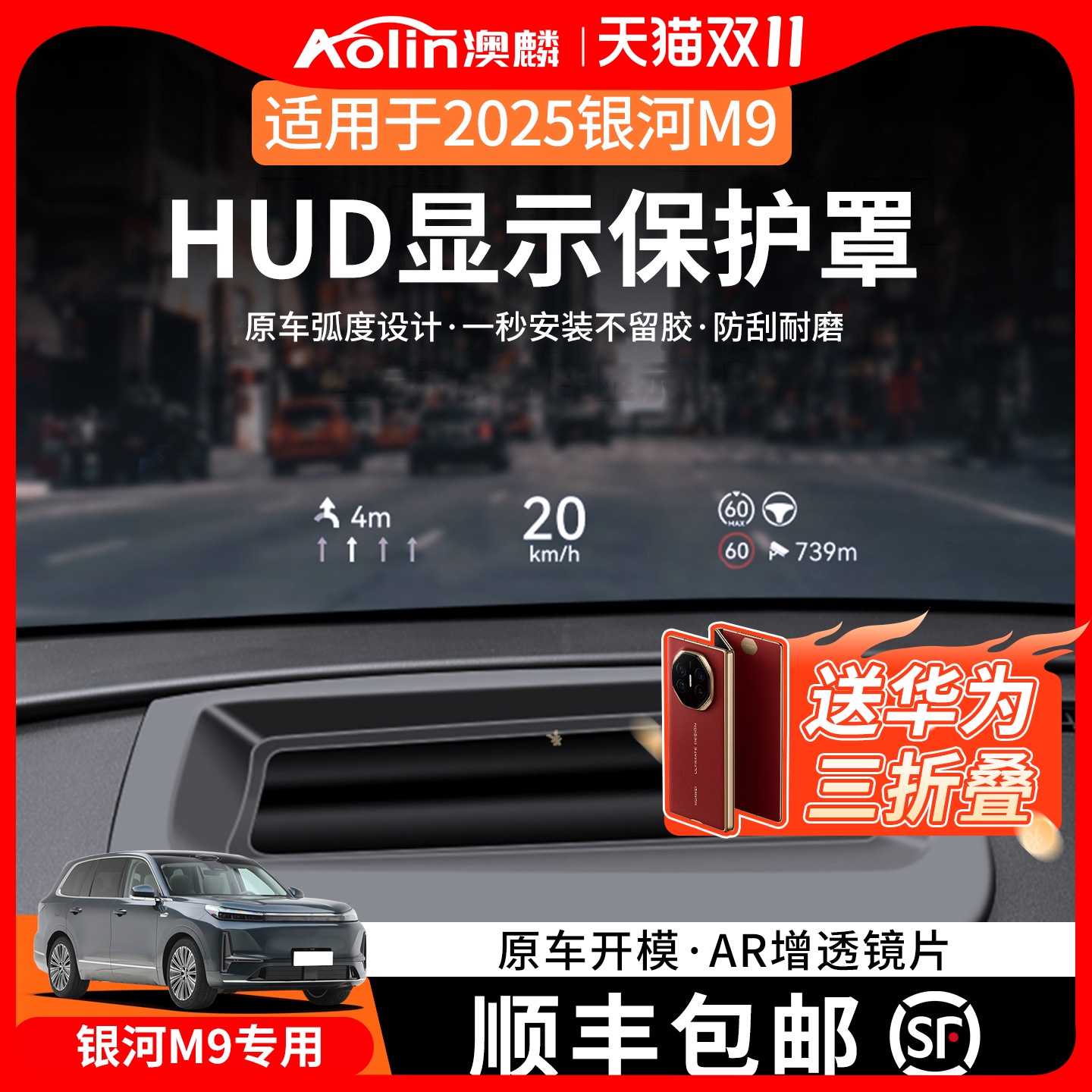【银河M9】HUD抬头显示保护罩