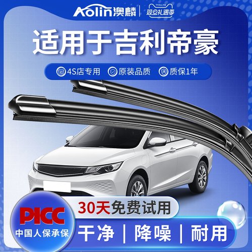 【官方专配】帝豪原装原厂雨刮器