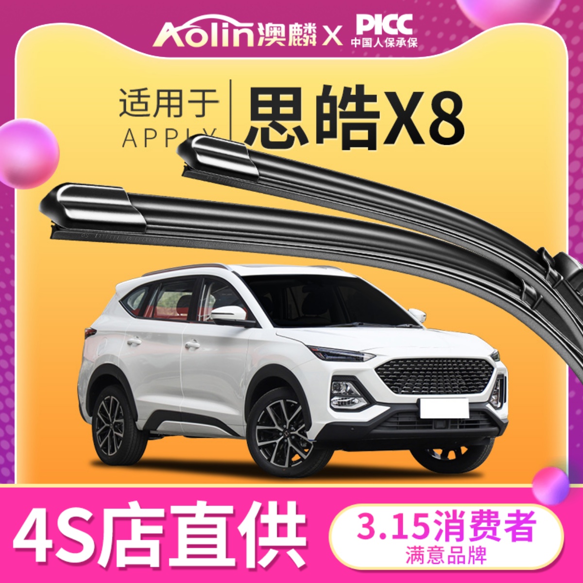 思皓X8雨刮器原装|原厂品质