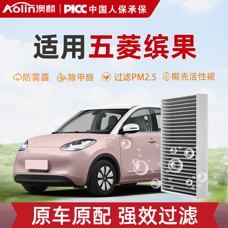 适配五菱缤果空调滤芯原装2023款纯电动活性碳pm2.5滤清器原厂