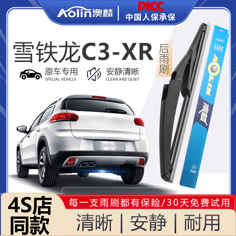 雪铁龙C3XR后雨刮器原装4S店专用