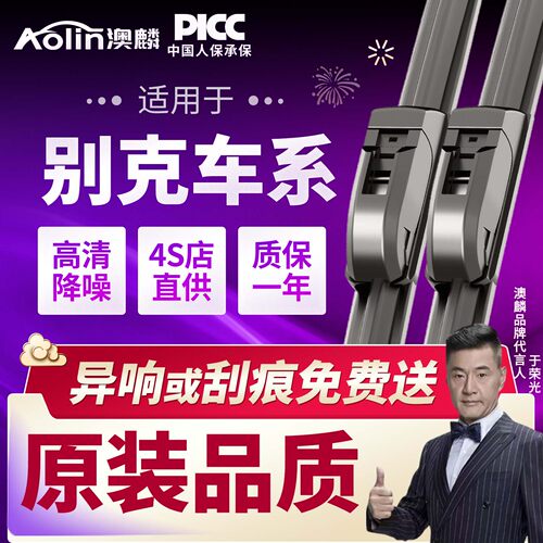 【干净静音】别克原装原厂雨刮器