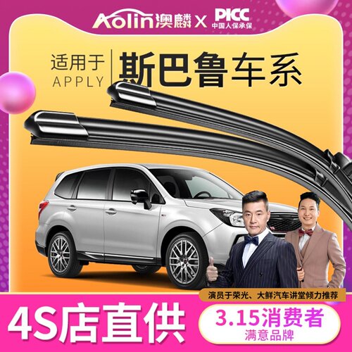 【斯巴鲁】原车专用雨刮器