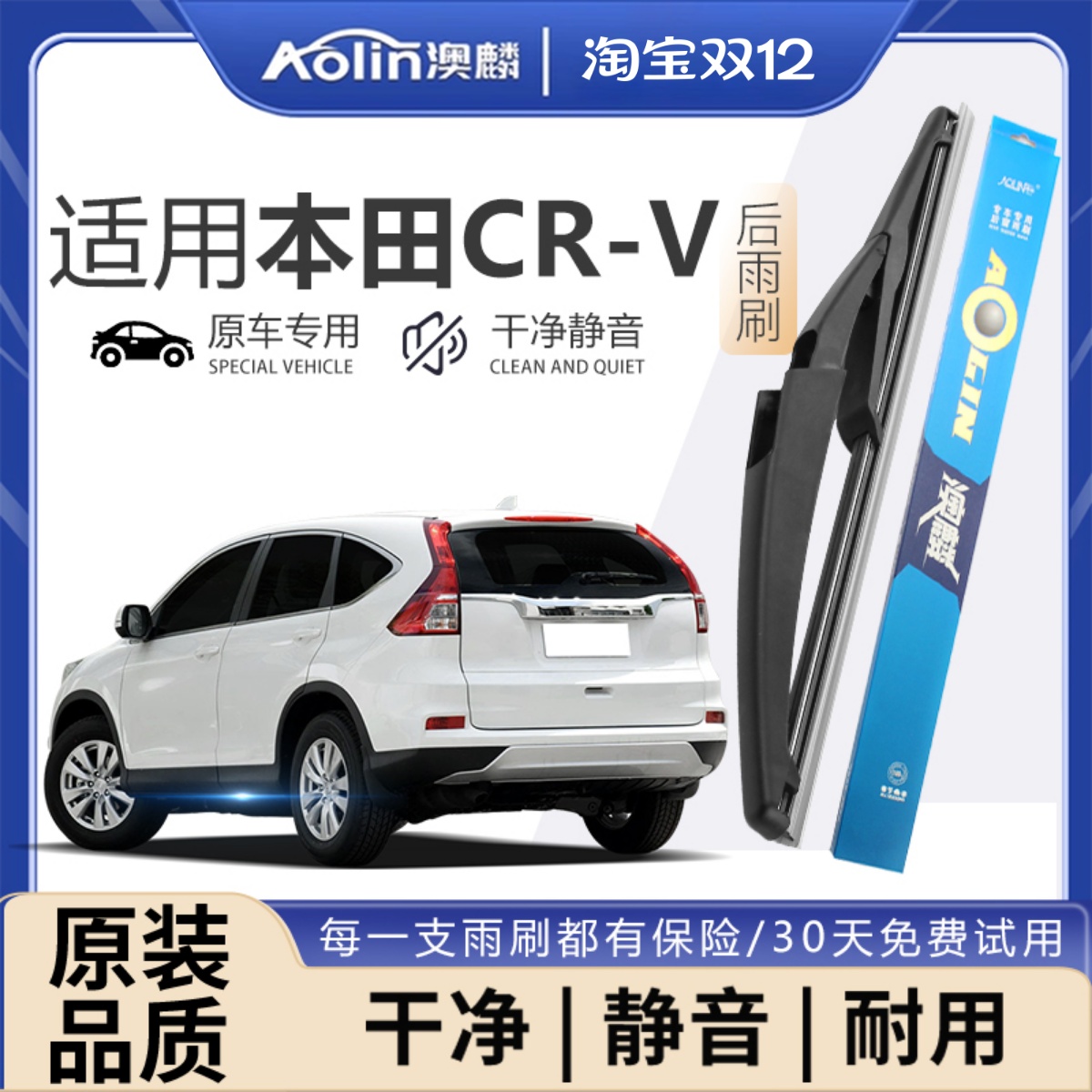 【官方专配】CR-V后雨刮器原装