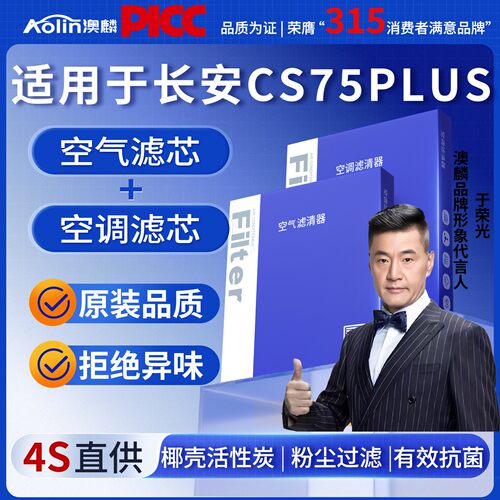 长安CS75plus原装空调空气滤芯