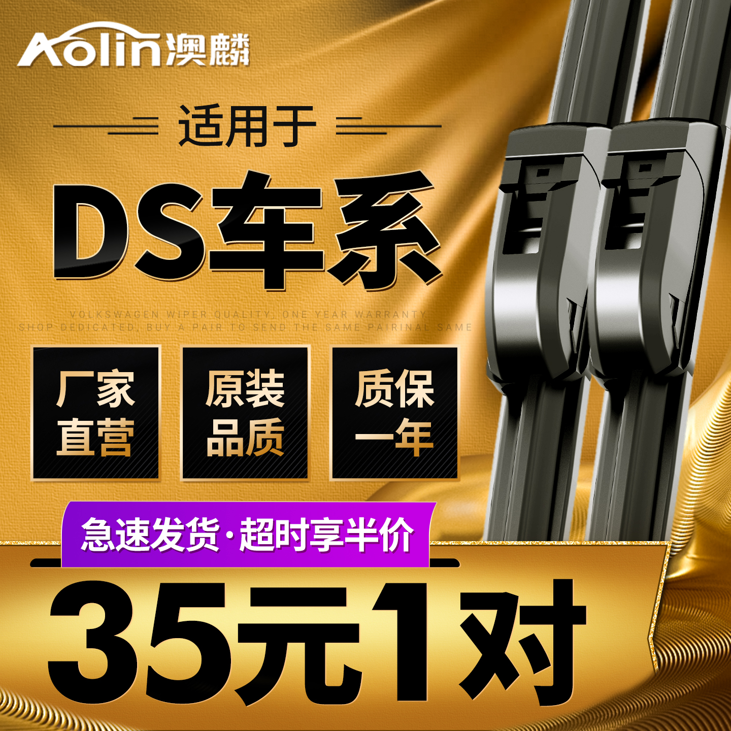 适用于DS原厂原装雨刮器