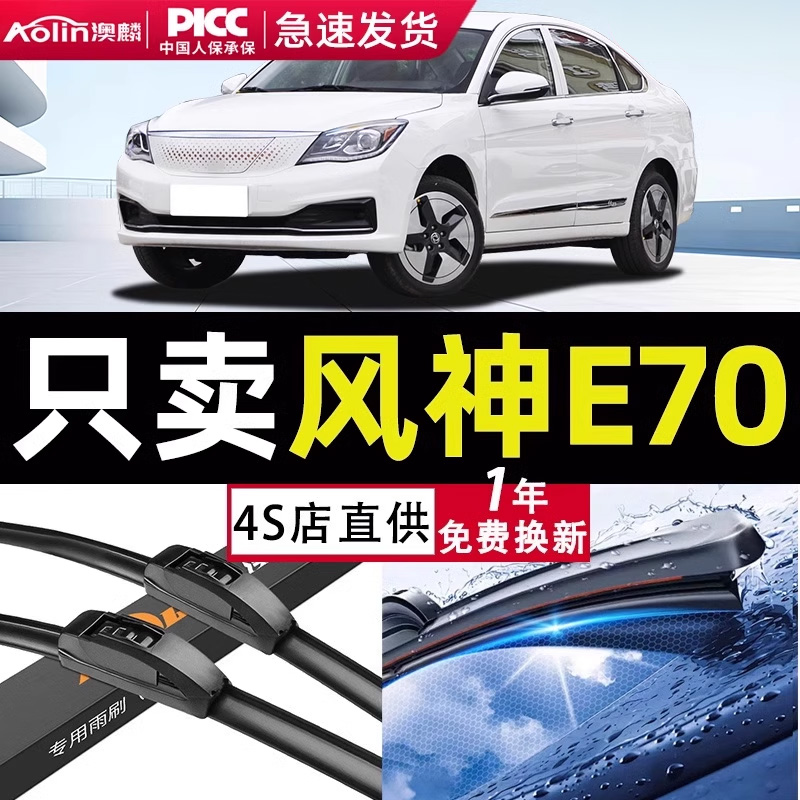 适用东风风神E70雨刮器原厂原装配件新能源500汽车无骨雨刷片胶条