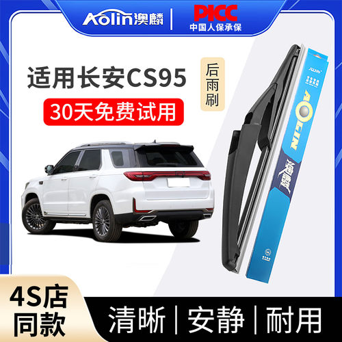 【长安CS95】原装前后无骨雨刮器