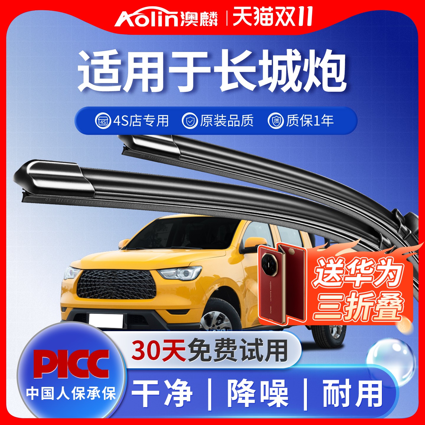 【长城炮】原装原厂雨刮器