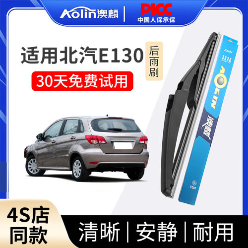 适用于北汽E130原装后雨刮器