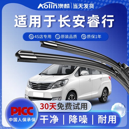 【长安睿行】原装原厂雨刮器