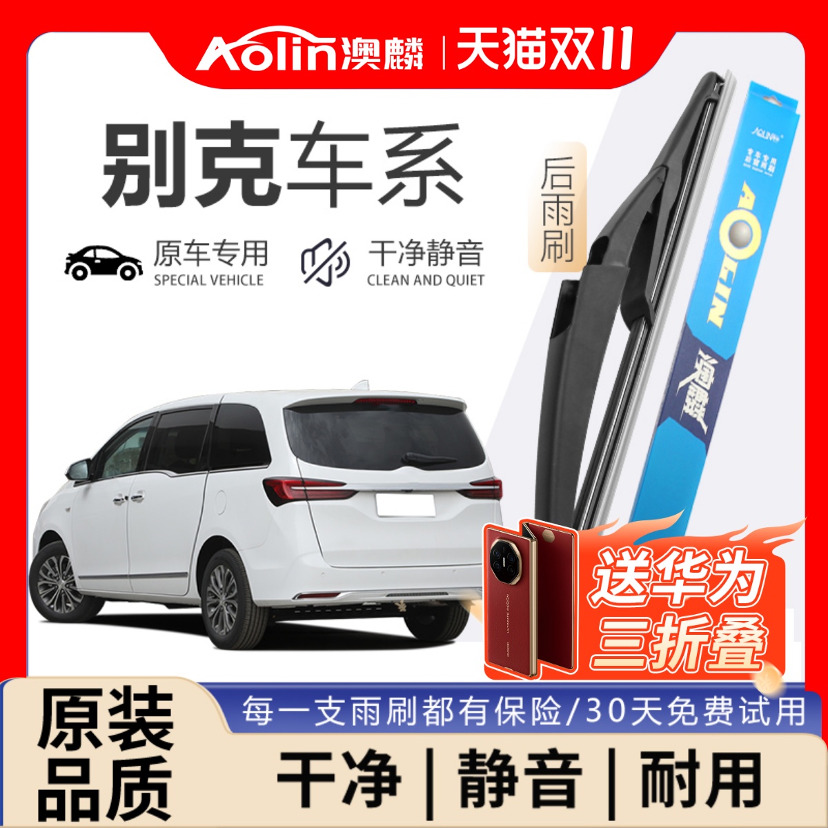【别克车系】后雨刮器原装原厂