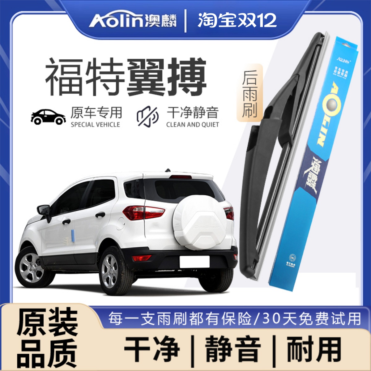 【福特翼搏】原装原厂后雨刮器