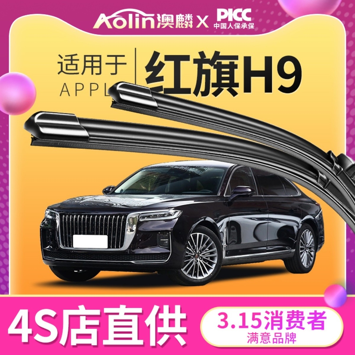 适用于红旗H9原装雨刮器