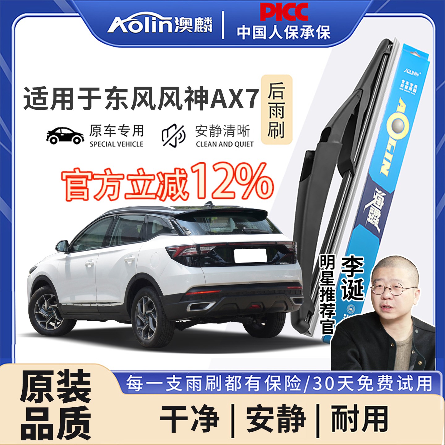 【风神AX7】后雨刮器原装原厂