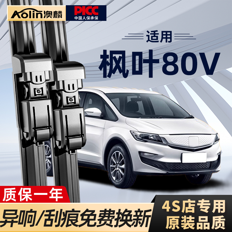 【枫叶80v雨刮器】原厂原装