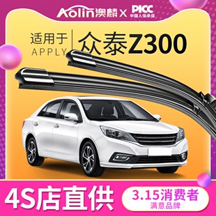 适用众泰Z300雨刮器原厂12款 胶条 汽车专用14无骨雨刷静音16年原装
