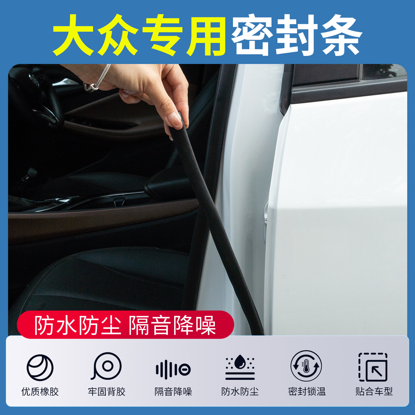 大众全车隔音密封胶条