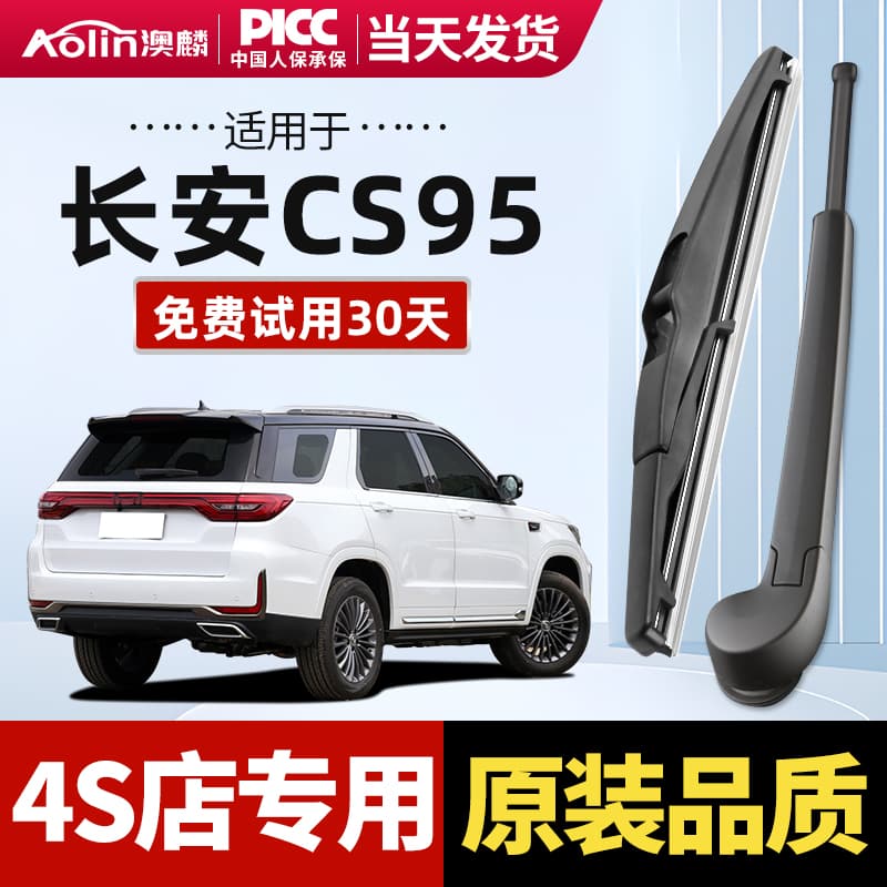 适用长安CS95雨刮器片汽车配件大全19款专用无骨原装前胶条后雨刷