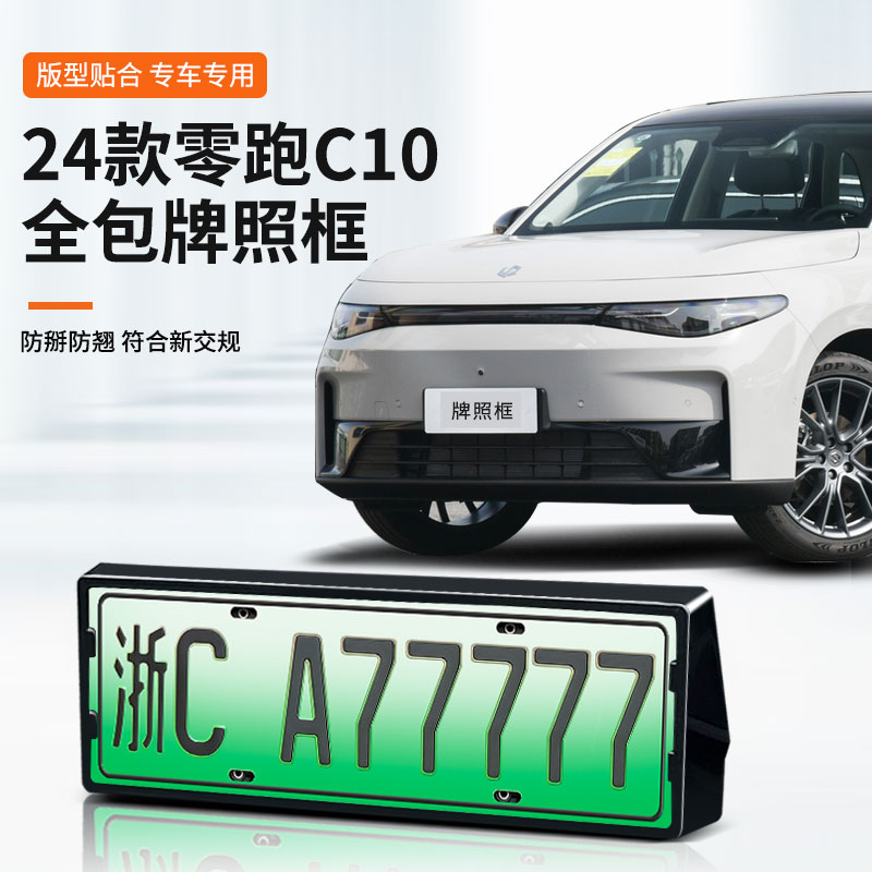 适用于零跑C10车牌框新能源全包边牌照框绿牌新规牌照边框号码架