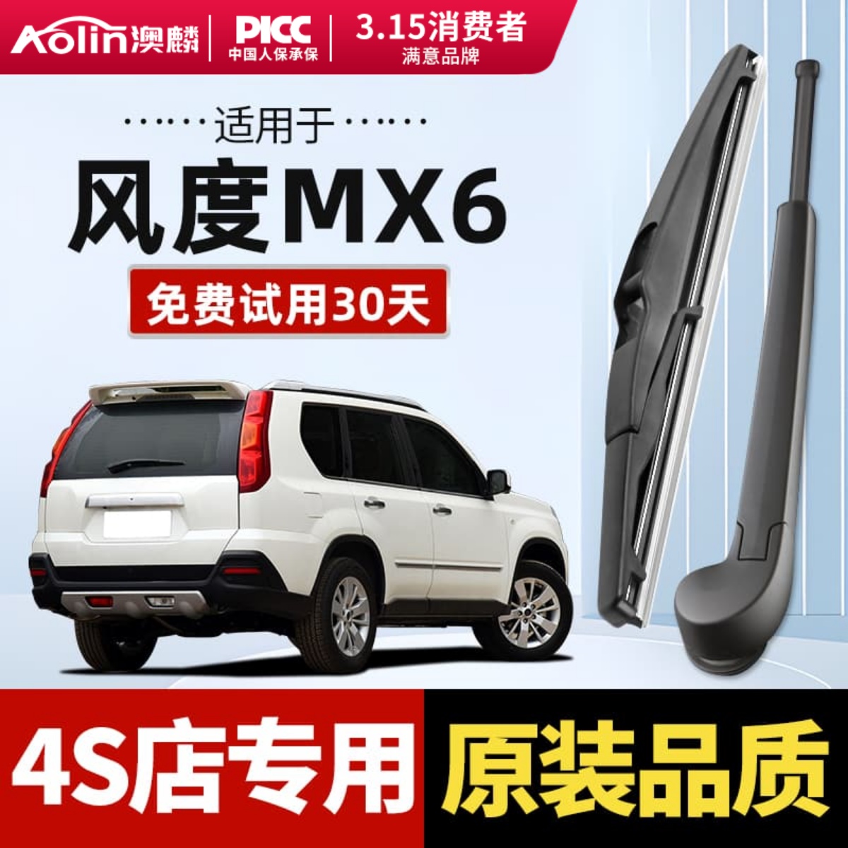 适用于东风风度MX6原装后雨刮器