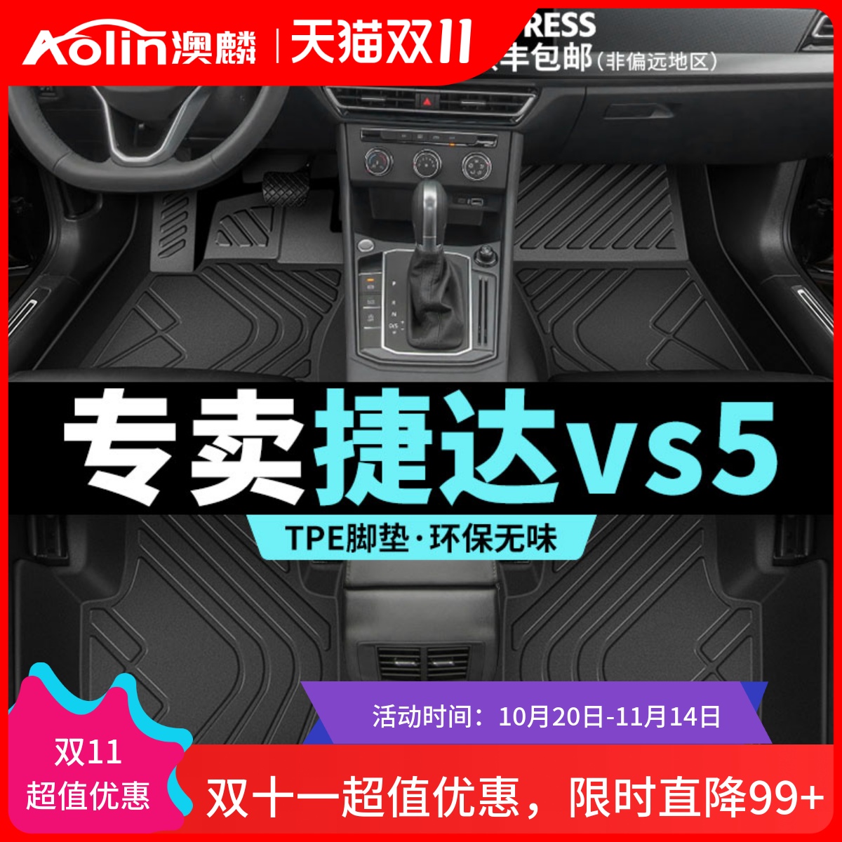 【捷达VS5】专用TPE全包围脚垫