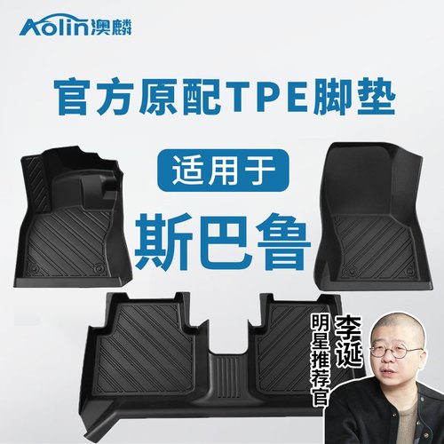 【斯巴鲁全系】汽车专用全包脚垫