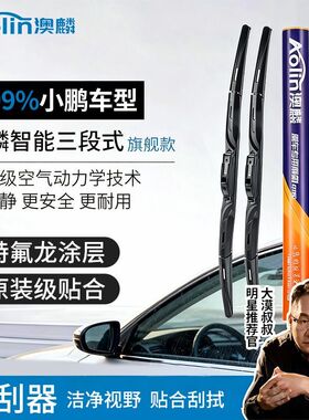 P澳麟智能三段式雨刮器适用小鹏MONA M03/P7/G6/P7+/G3/G9汽车雨