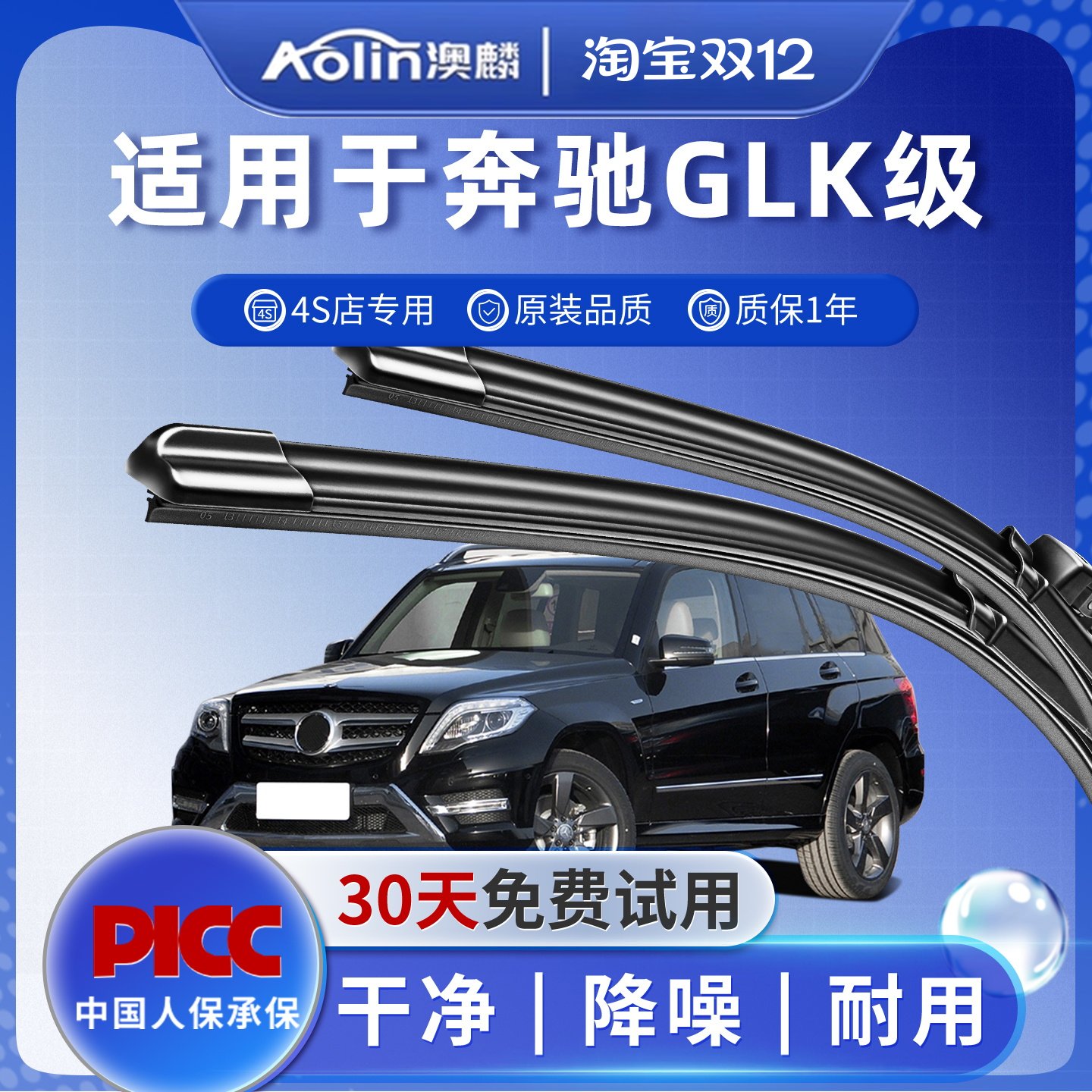 【奔驰GLK】雨刮器原厂原装