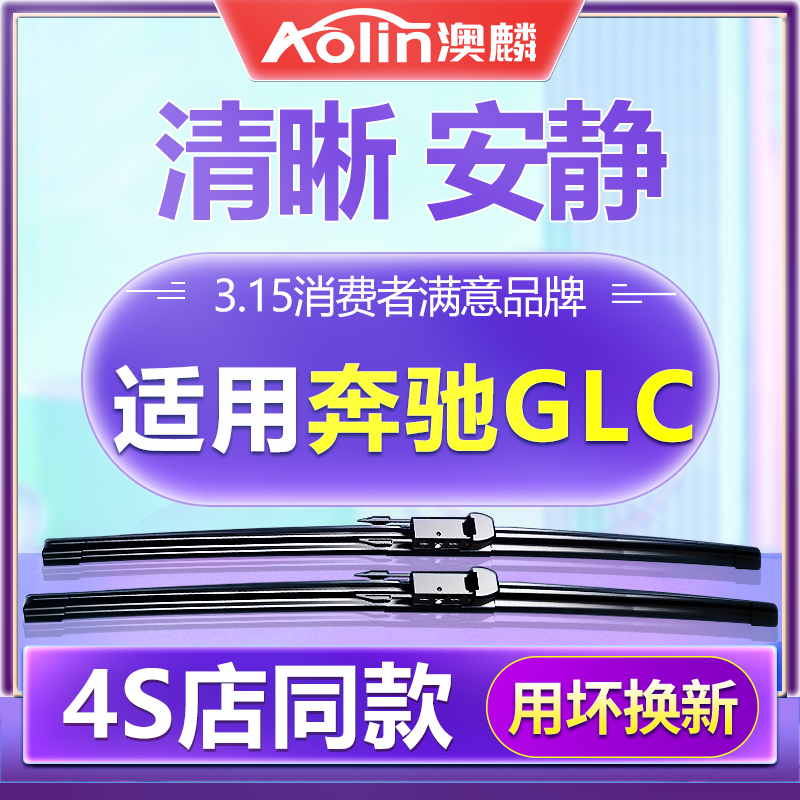 【奔驰GLC级】雨刮器原装原厂