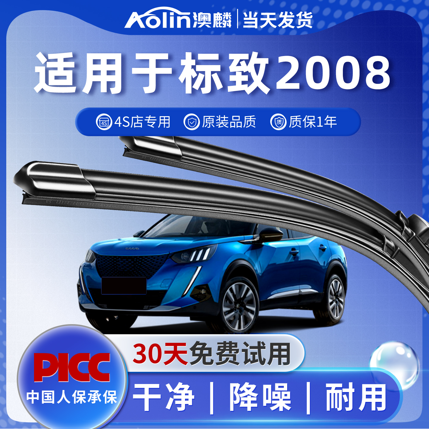 【标致2008】原装原厂雨刮器