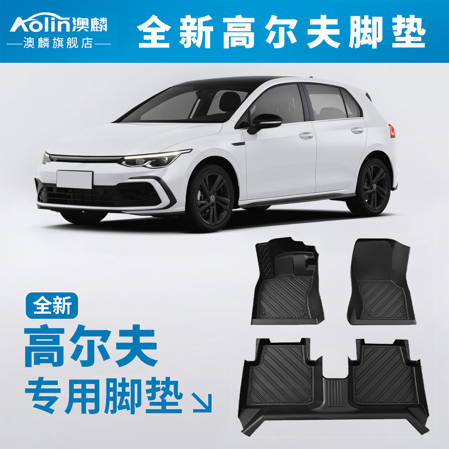 大众高尔夫原车开模11定制脚垫