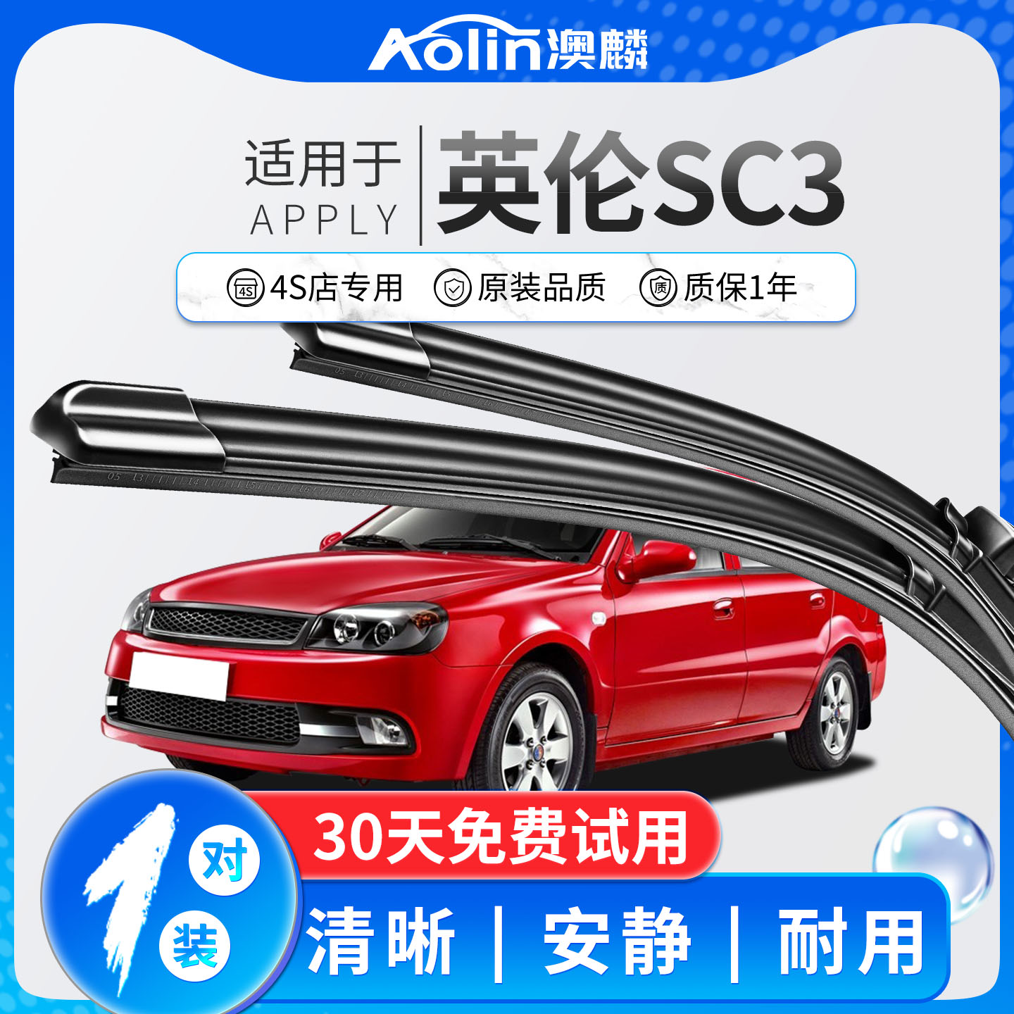 适用于吉利英伦SC3雨刮器