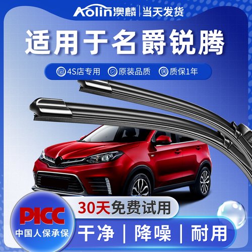 【专车专配】名爵锐腾雨刮器原装