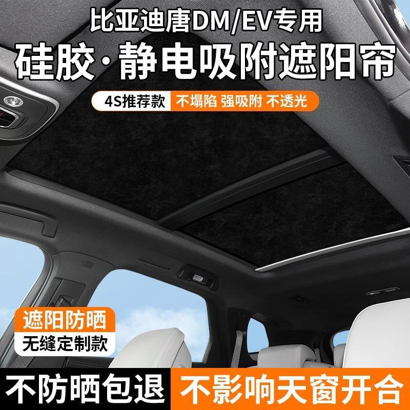 【比亚迪唐】专用天窗遮阳帘