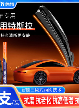 适用特斯拉ModelY雨刮器原厂model3三段式静音雨刷片胶条毛豆s