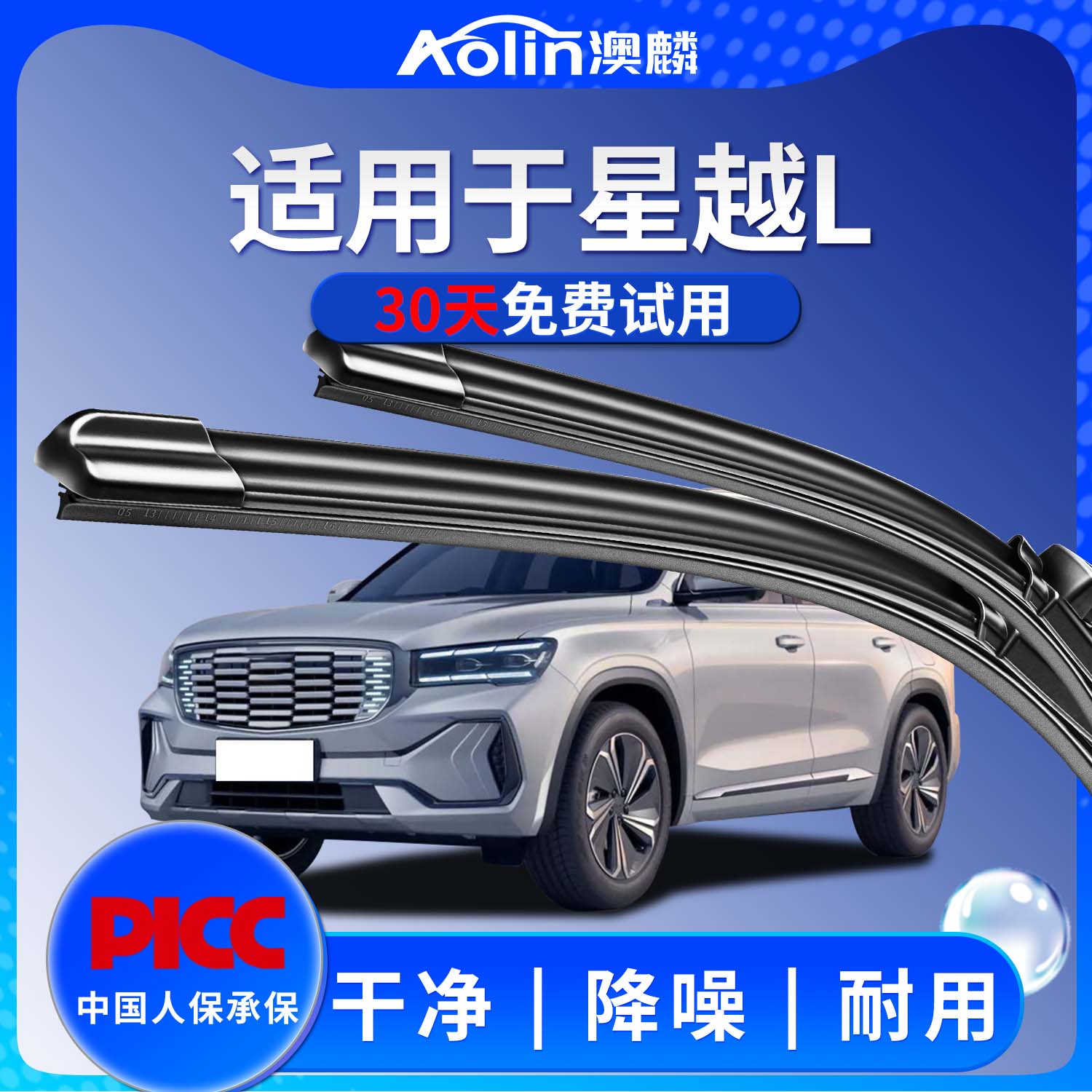 【星越L】原厂原装雨刮器图片