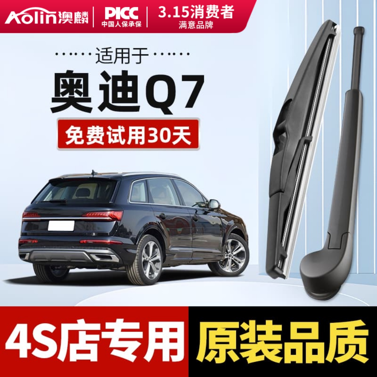 【原车专配】奥迪Q7原装后雨刮器