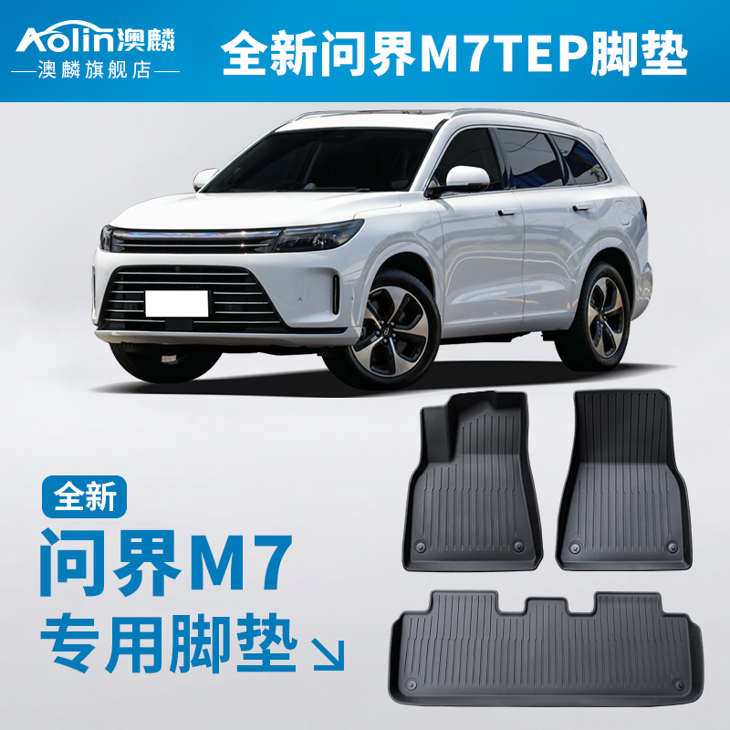 适用于问界M7脚垫原车22-25款华为赛力斯AITO星空地毯TPE汽车脚垫