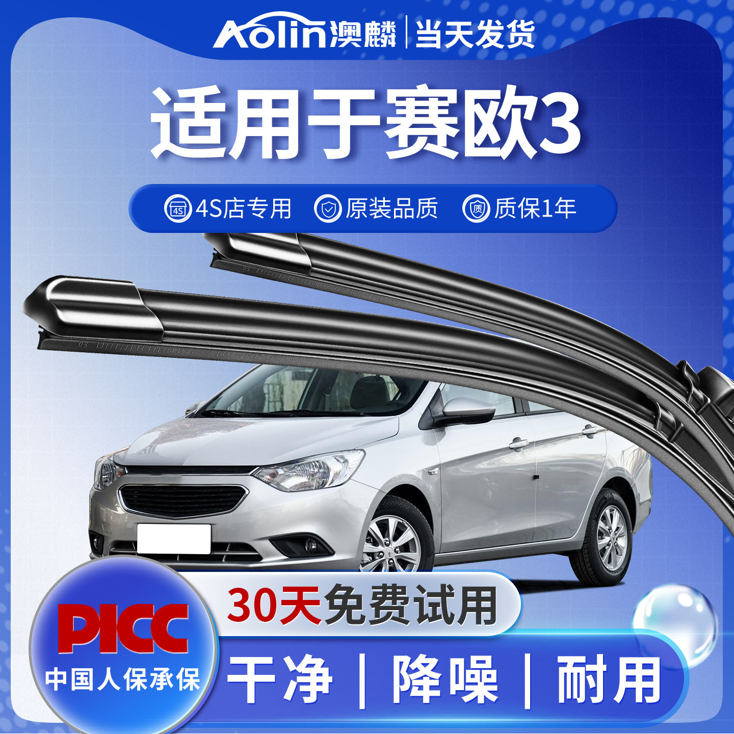 【赛欧3】原装原厂雨刮器