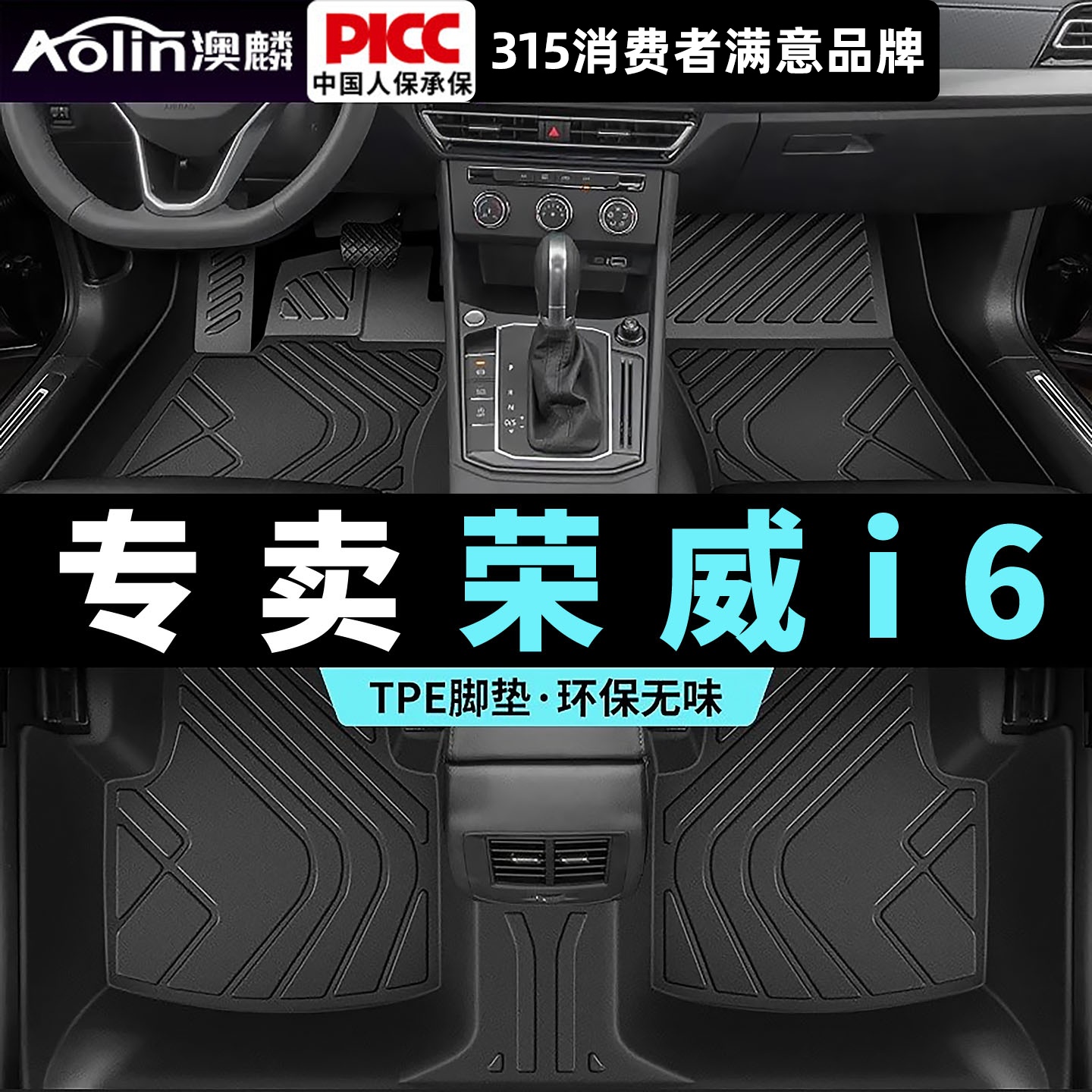 【荣威i6】TPE汽车脚垫全包围